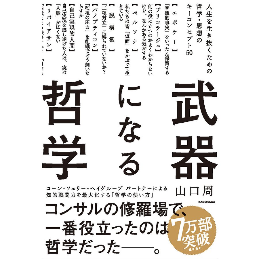 KADOKAWA 武器になる哲学 人生を生き抜くための哲学・思想のキーコンセプト50