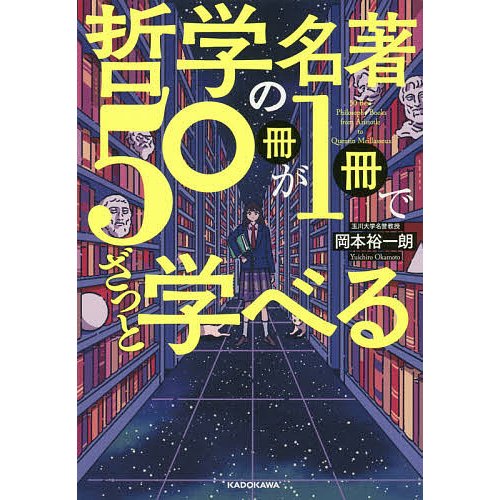 KADOKAWA 哲学の名著50冊が1冊でざっと学べる