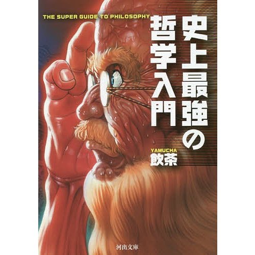 河出書房新社 史上最強の哲学入門