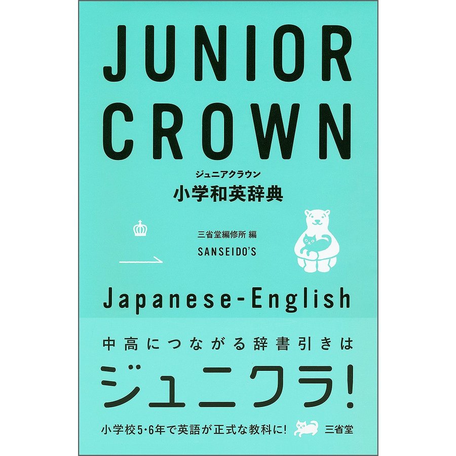 三省堂 ジュニアクラウン 小学和英辞典