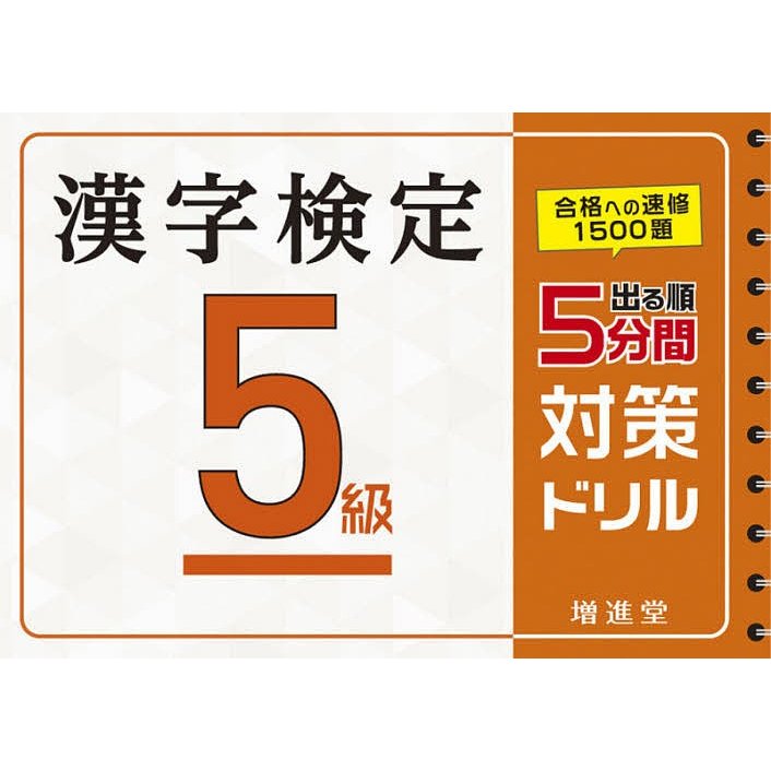 受験研究社 漢字検定 5級 5分間対策ドリル