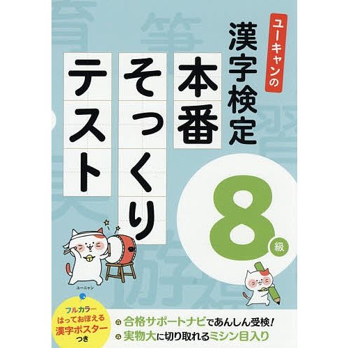 ユーキャン漢字検定試験研究会 ユーキャンの漢字検定8級 本番そっくりテスト