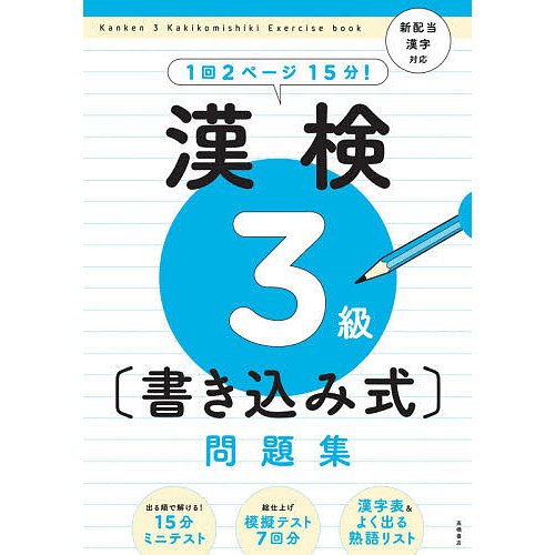 資格試験対策研究会 漢検3級書き込み式問題集