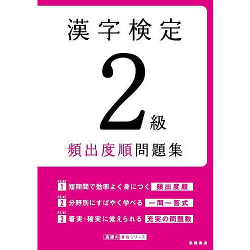 資格試験対策研究会 漢字検定2級頻出度順問題集