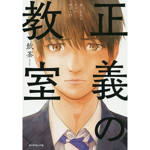 ダイヤモンド社 正義の教室 善く生きるための哲学入門