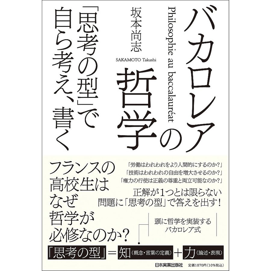 日本実業出版社 バカロレアの哲学 「思考の型」で自ら考え、書く