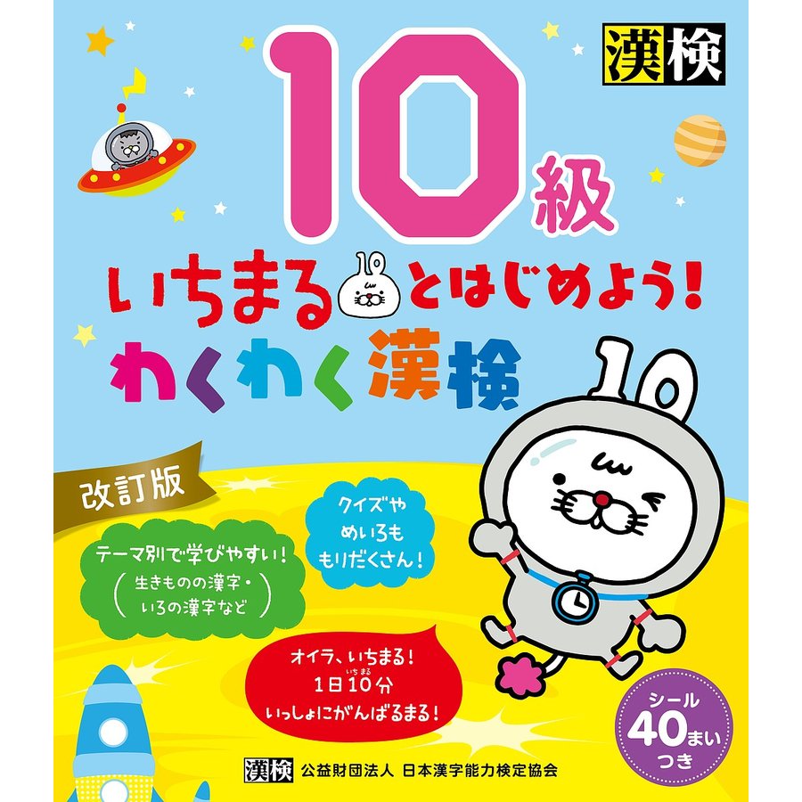 日本漢字能力検定協会 いちまるとはじめよう！わくわく漢検 10級