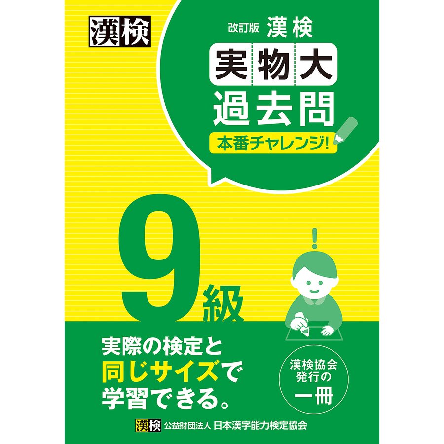 日本漢字能力検定協会 漢検9級 実物大過去問 本番チャレンジ！