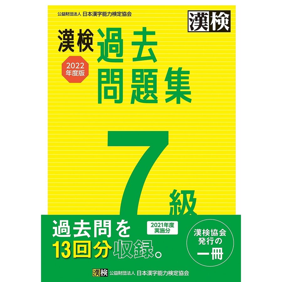 日本漢字能力検定協会 漢検7級 過去問題集 2022年度版