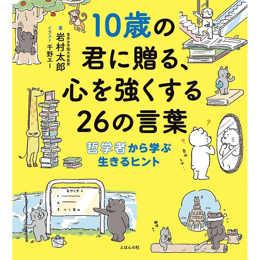 えほんの杜 10歳の君に贈る、心を強くする26の言葉