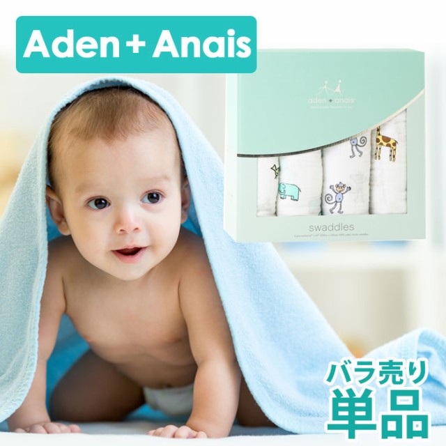 aden + anais（エイデンアンドアネイ） おくるみ バラ売り 333917258