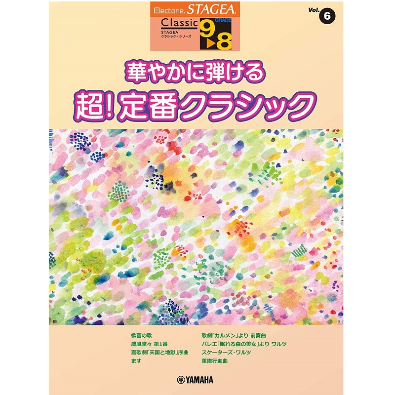 YAMAHA MUSIC MEDIA(ヤマハミュージックメディア) Vol.6 華やかに弾ける 超!定番クラシック