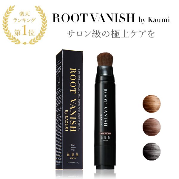 綺和美(KIWABI) Root Vanish 白髪隠し
