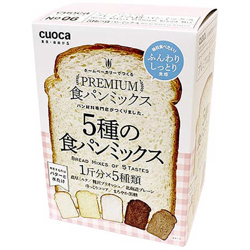 cuoca（クオカ） プレミアム食パンミックス（5種セット）