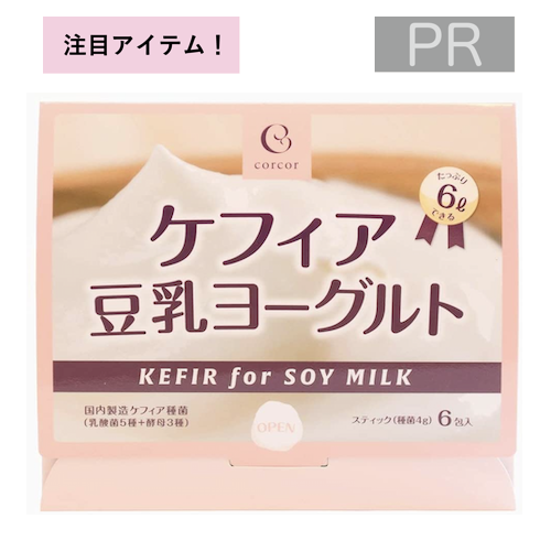 corcor(コルコル) ケフィア豆乳ヨーグルト【初回定期】