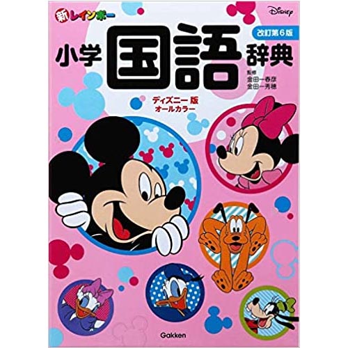 学研プラス 新レインボー小学国語辞典 改訂第6版 ディズニー版(オールカラー)