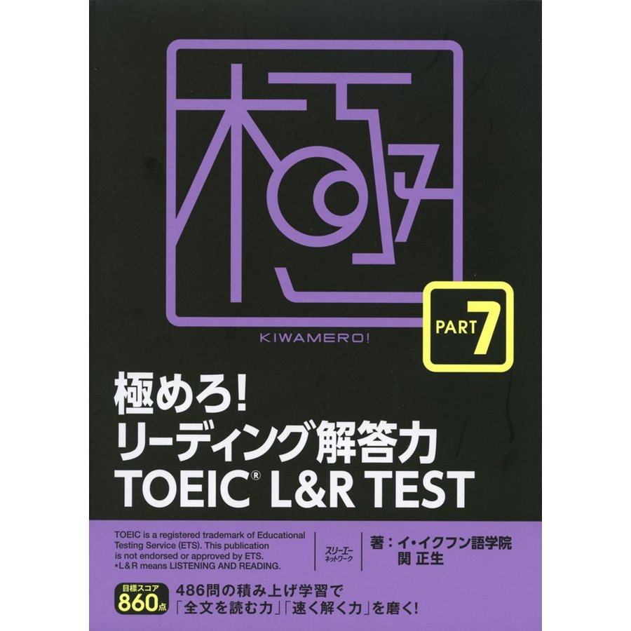 スリーエーネットワーク 極めろ!リーディング解答力 TOEIC® L & R TEST PART 7