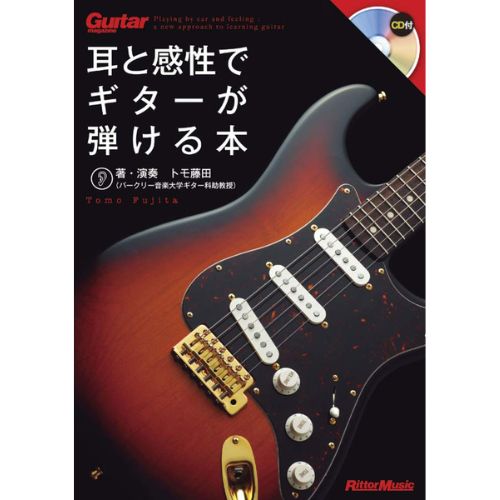 ギター・マガジン 耳と感性でギターが弾ける本