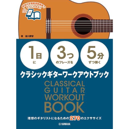 ヤマハミュージック 【1日】に【3つ】のフレーズを【5分】ずつ弾くクラシックギターワークアウトブック
