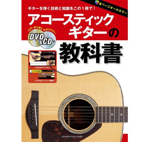 ヤマハミュージック アコースティックギターの教科書