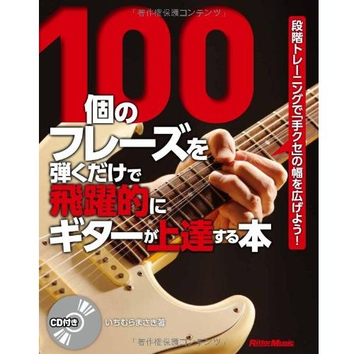 リットーミュージック 100個のフレーズを弾くだけで飛躍的にギターが上達する本