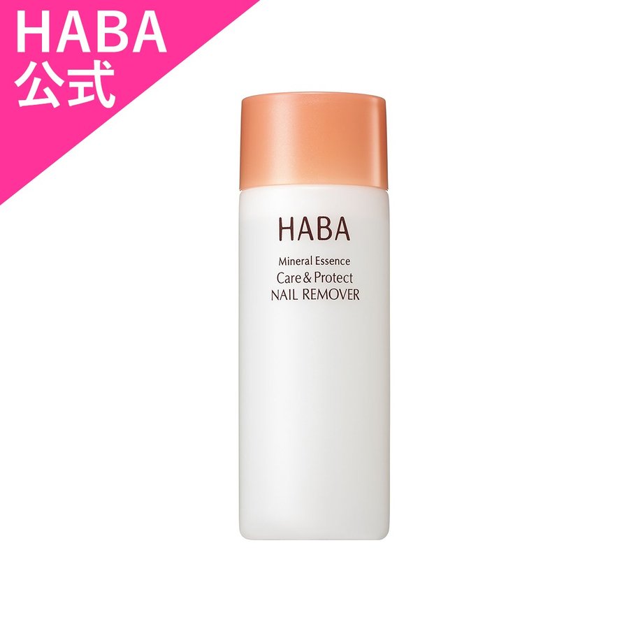 HABA ハーバー ケア&プロテクトネイル リムーバー