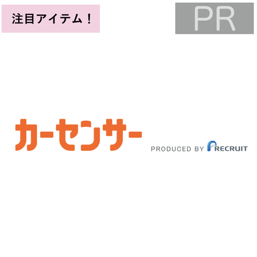 カーセンサー