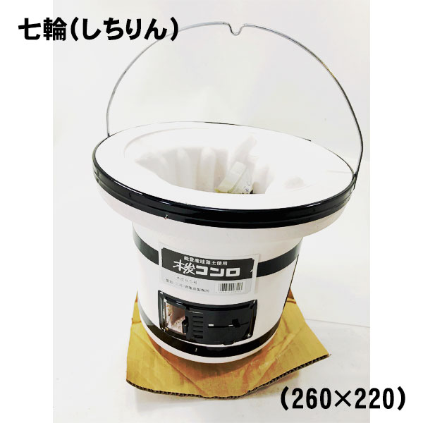 亀山製陶所 七輪(木炭コンロ)