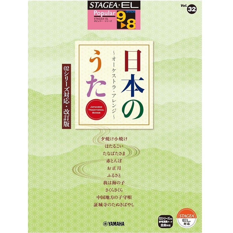 YAMAHA MUSIC MEDIA(ヤマハミュージックメディア) Vol.32 日本のうた~オーケストラ・アレンジ~ 【02シリーズ対応・改訂版】