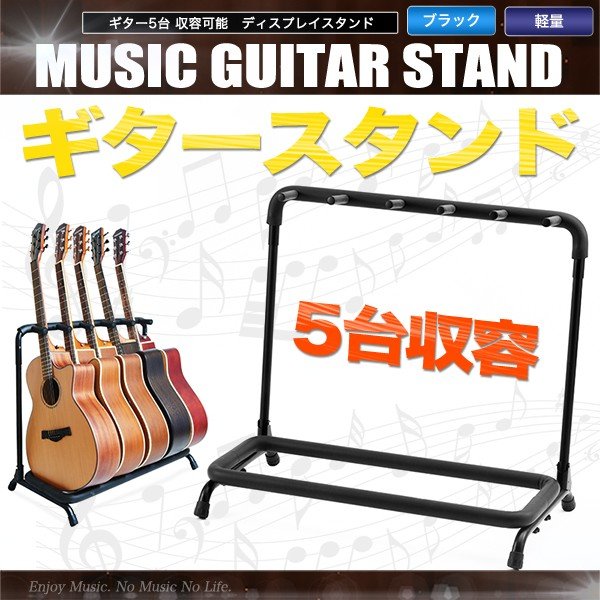 5本収納可能ギタースタンド