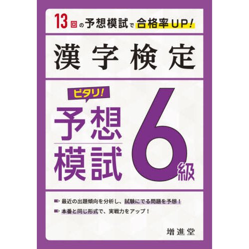 受験研究社 漢字検定 ピタリ！ 予想模試 6級