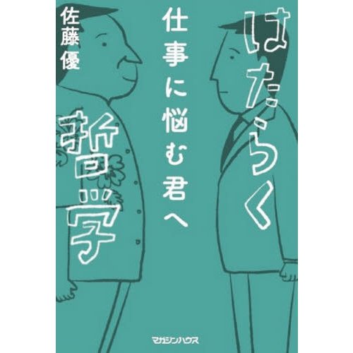 マガジンハウス 仕事に悩む君へ はたらく哲学