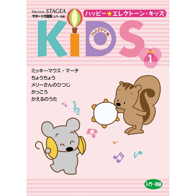 YAMAHA MUSIC MEDIA(ヤマハミュージックメディア) ハッピー☆エレクトーン・キッズ ステップ1