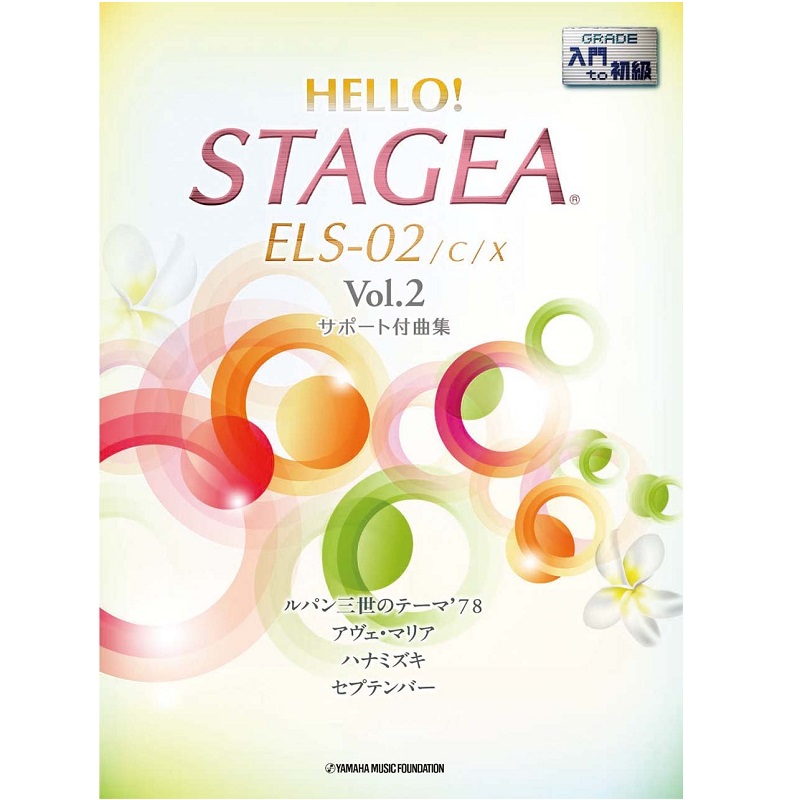 YAMAHA MUSIC MEDIA(ヤマハミュージックメディア) HELLO!STAGEA ELS-02/C/X サポート付曲集 入門~初級 Vol.2