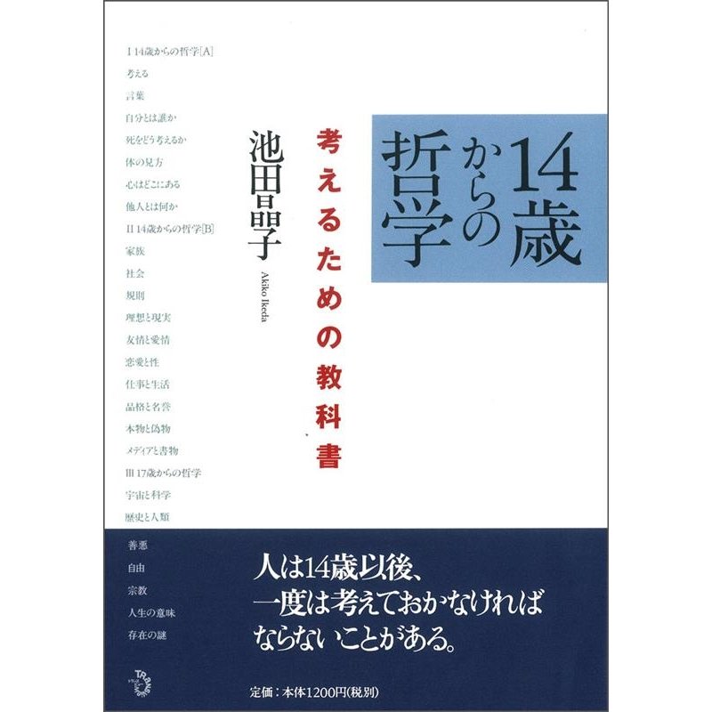 トランスビュー 14歳からの哲学 考えるための教科書