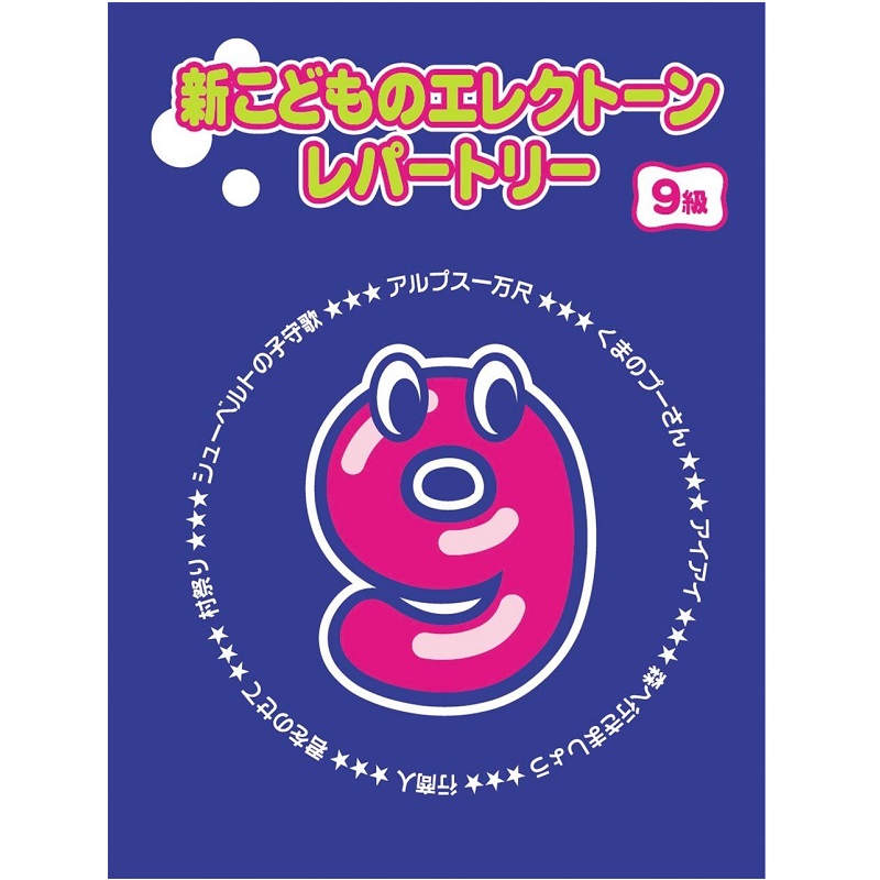 YAMAHA MUSIC MEDIA(ヤマハミュージックメディア) 新こどものエレクトーン・レパートリー グレード9級